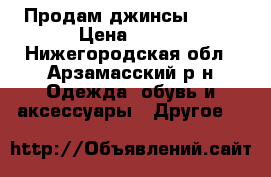 Продам джинсы Zara › Цена ­ 500 - Нижегородская обл., Арзамасский р-н Одежда, обувь и аксессуары » Другое   